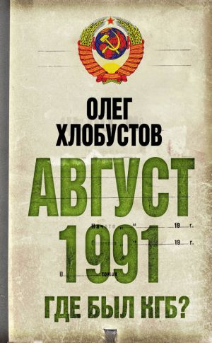 обложка книги Август 1991 г. Где был КГБ? автора Олег Хлобустов