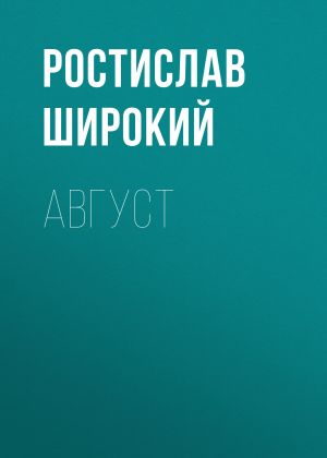 обложка книги Август автора Ростислав Широкий