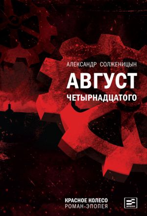 обложка книги Август Четырнадцатого автора Александр Солженицын