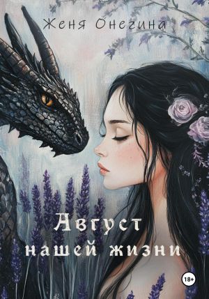 обложка книги Август нашей жизни автора Женя Онегина
