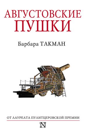 обложка книги Августовские пушки автора Барбара Такман