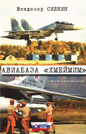 обложка книги Авиабаза «Хмеймим» автора Владимир Силкин