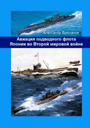 обложка книги Авиация подводного флота Японии во Второй мировой войне автора Александр Брюханов