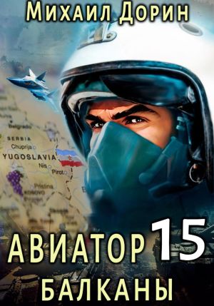 обложка книги Авиатор 15. Балканы автора Михаил Дорин