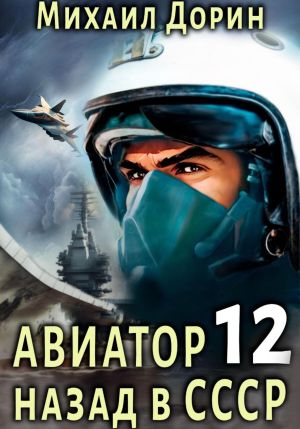 обложка книги Авиатор: назад в СССР 12 автора Михаил Дорин