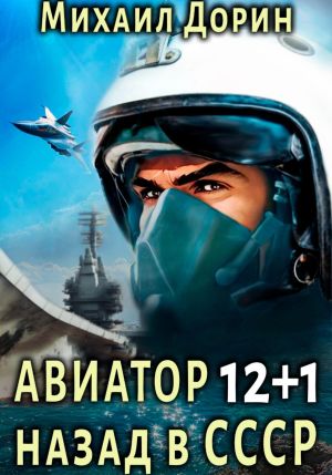 обложка книги Авиатор: назад в СССР 12+1 автора Михаил Дорин
