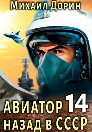 обложка книги Авиатор: назад в СССР 14 автора Михаил Дорин