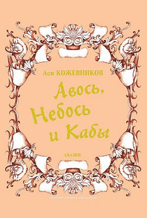 обложка книги Авось, Небось и Кабы (сборник) автора Лев Кожевников