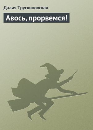 обложка книги Авось, прорвемся! автора Далия Трускиновская