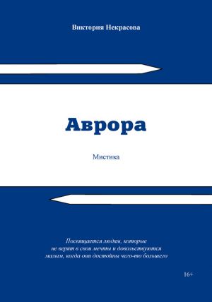 обложка книги Аврора автора Виктория Некрасова