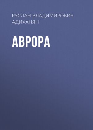 обложка книги АВРОРА автора Руслан Адиханян