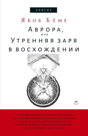 обложка книги Аврора, или Утренняя заря в восхождении автора Якоб Бёме