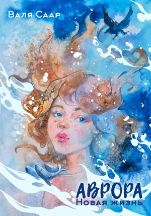 обложка книги Аврора. Новая жизнь автора Валя Саар