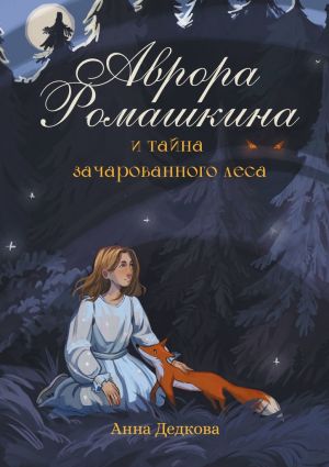 обложка книги Аврора Ромашкина и тайна зачарованного леса автора Анна Дедкова