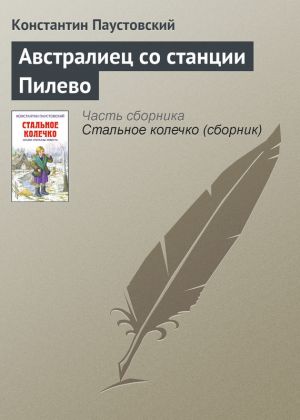 обложка книги Австралиец со станции Пилево автора Константин Паустовский