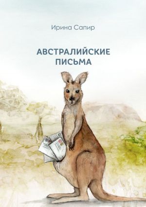 обложка книги Австралийские письма автора Ирина Сапир