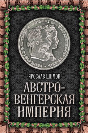 обложка книги Австро-Венгерская империя автора Ярослав Шимов