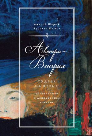 обложка книги Австро-Венгрия: судьба империи автора Андрей Шарый