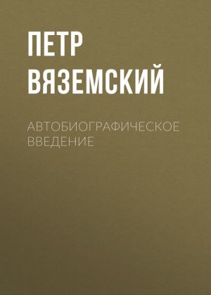 обложка книги Автобиографическое введение автора Петр Вяземский