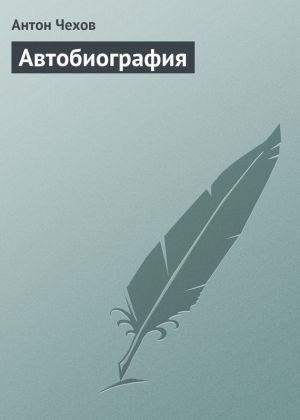 обложка книги Автобиография автора Антон Чехов