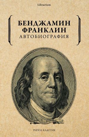 обложка книги Автобиография автора Бенджамин Франклин