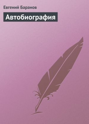 обложка книги Автобиография автора Евгений Баранов