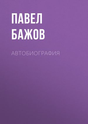 обложка книги Автобиография автора Павел Бажов
