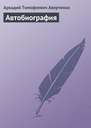 обложка книги Автобиография автора Аркадий Аверченко