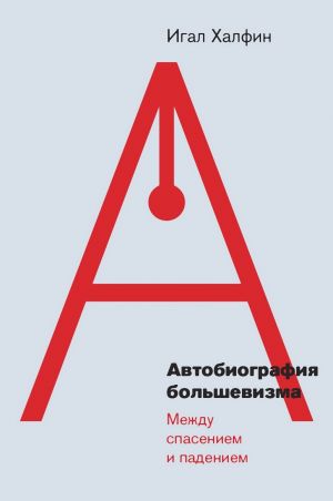 обложка книги Автобиография большевизма: между спасением и падением автора Игал Халфин