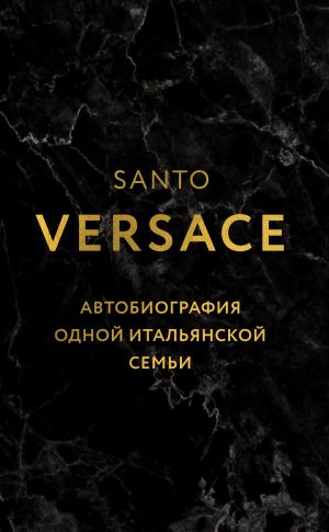 обложка книги Автобиография одной итальянской семьи автора Санто Версаче