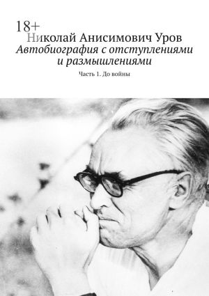 обложка книги Автобиография с отступлениями и размышлениями. Часть 1. До войны автора Николай Уров