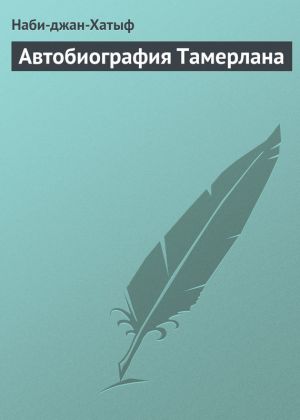 обложка книги Автобиография Тамерлана автора Наби-джан-Хатыф