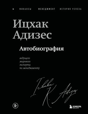 обложка книги Автобиография ведущего мирового эксперта по менеджменту автора Ицхак Адизес