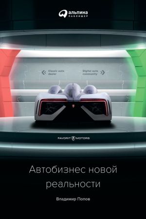 обложка книги Автобизнес новой реальности автора Владимир Попов