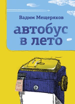 обложка книги Автобус в лето автора Вадим Мещеряков