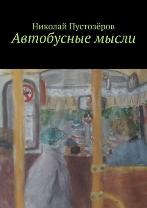 обложка книги Автобусные мысли автора Николай Пустозёров