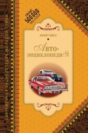 обложка книги Автоэнциклопедия автора Юрий Гейко