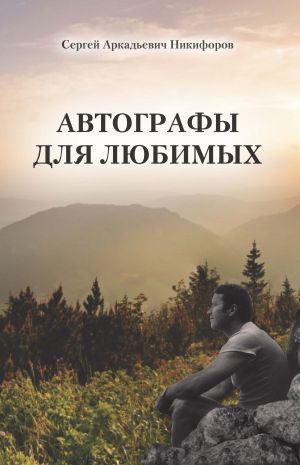 обложка книги Автографы для любимых автора Сергей Никифоров