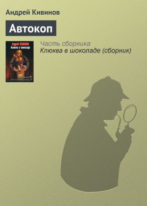 обложка книги Автокоп автора Андрей Кивинов