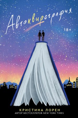 обложка книги Автоквирография автора Кристина Лорен