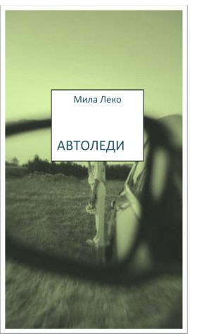 обложка книги Автоледи автора Мила Леко