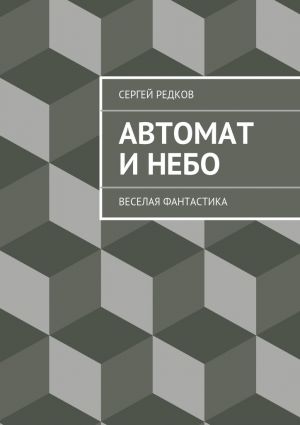 обложка книги Автомат и небо автора Сергей Редков