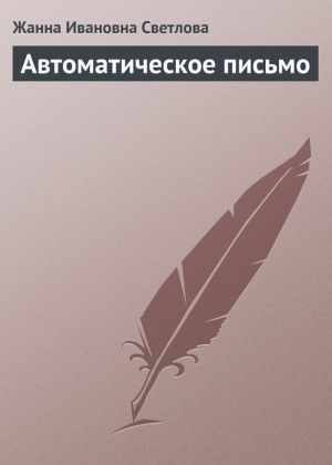 обложка книги Автоматическое письмо автора Жанна Светлова