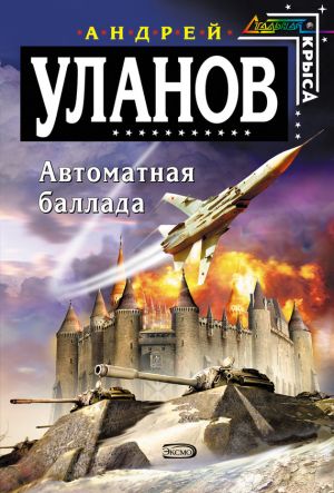 обложка книги Автоматная баллада автора Андрей Уланов