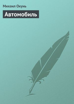 обложка книги Автомобиль автора Михаил Окунь