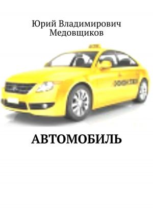 обложка книги Автомобиль автора Юрий Медовщиков