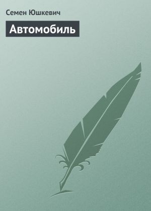 обложка книги Автомобиль автора Семен Юшкевич