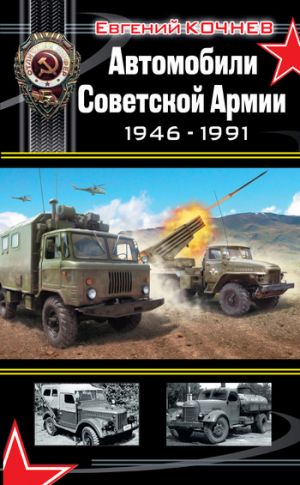 обложка книги Автомобили Советской Армии 1946-1991 автора Евгений Кочнев