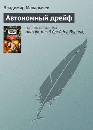 обложка книги Автономный дрейф автора Владимир Макарычев