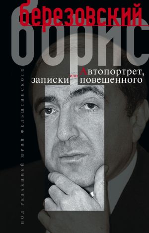 обложка книги Автопортрет, или Записки повешенного автора Борис Березовский